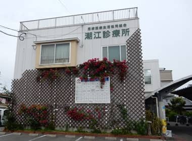 尼崎医療生活協同組合　潮江診療所
