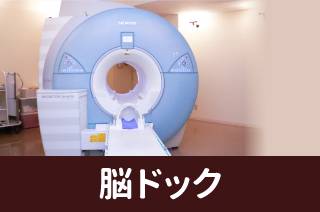 **AI認知症予防検査付*脳検査(頭部MRI・頭部MRA)単独コース