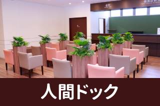 簡易ドック●午後受診●