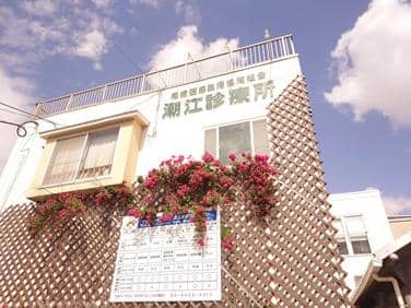 尼崎医療生活協同組合　潮江診療所
