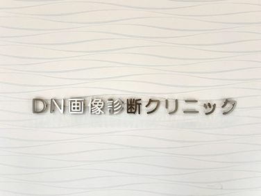 DN画像診断クリニック東京