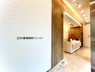 DN画像診断クリニック東京
