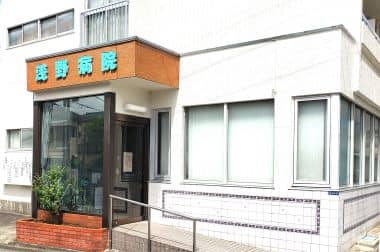 医療法人社団浅野病院