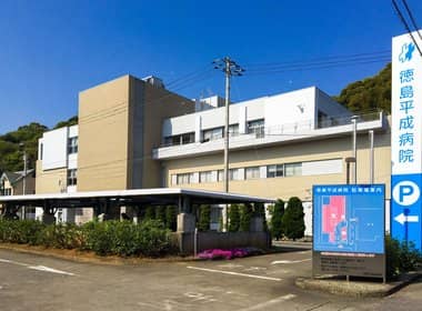 徳島平成病院