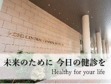 上尾中央総合病院