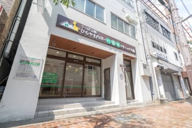 うつぼ公園ひらやま内科・内視鏡クリニック大阪