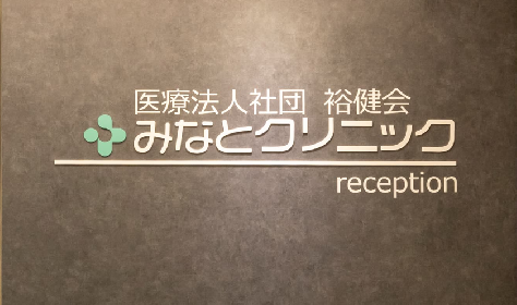 みなとクリニック