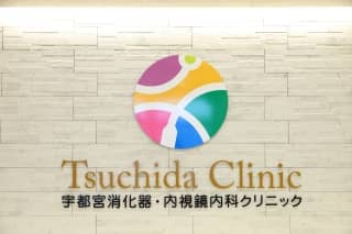 宇都宮消化器・内視鏡内科クリニック