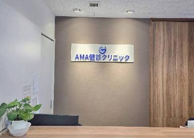 AMA健診クリニック