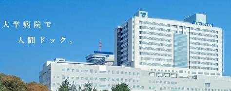 東海大学医学部付属病院