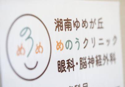 湘南ゆめが丘めのうクリニック 眼科・脳神経外科