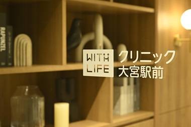 with Life クリニック 大宮駅前