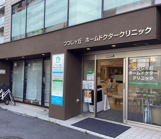 つつじヶ丘 ホームドクタークリニック