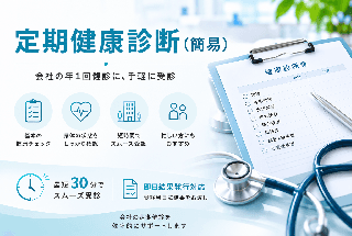 【即日発行対応】定期健康診断(簡易)Aコース