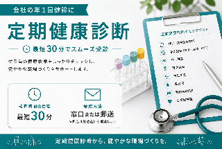 【会社の年1回健診に】定期健康診断|最短30分でスムーズ受診
