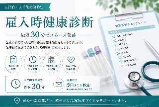 【入社前・入社後の健診に】雇入時健康診断|最短30分でスムーズ受診