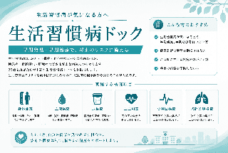 【生活習慣病をまとめてチェック】生活習慣病ドック|血圧・血糖・コレステロールが気になる方へ