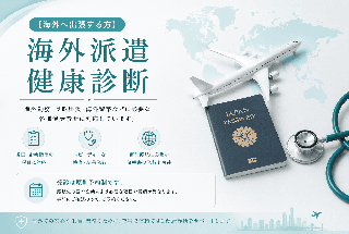 【海外へ出張する方】海外派遣健康診断