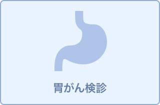 胃カメラ単独