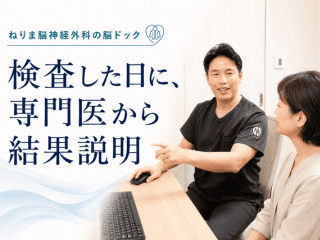 【検査当日に専門医が結果説明】シンプル脳ドック