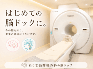 【はじめての方に】シンプル脳ドック