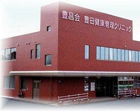 豊田健康管理クリニック