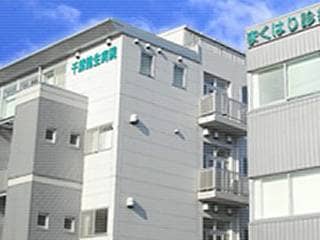 千葉健生病院付属まくはり診療所