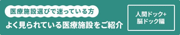 人間ドック＋脳ドック編