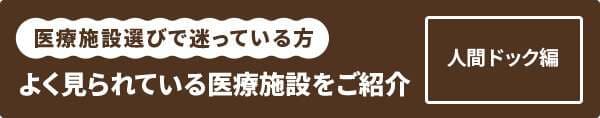 人間ドック編