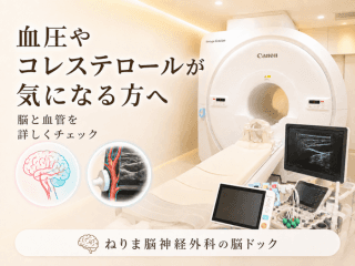 【血圧やコレステロールが気になる方へ】脳卒中ドック