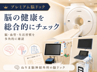 【一度に詳しく調べたい方へ】プレミアム脳ドック
