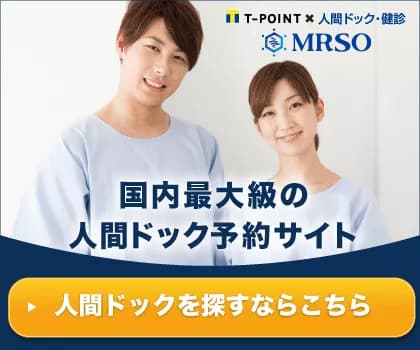 人間ドックのマーソ