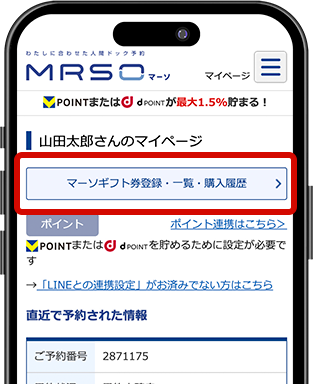 マーソギフト券の登録・一覧・購入履歴