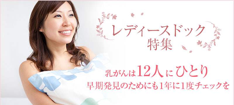 レディースドック特集 乳がんは12人にひとり早期発見のためにも１年に一度チェックを