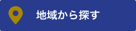 地域から探す