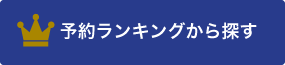 予約ランキングから探す