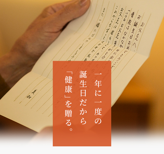 一年に一度の誕生日だから「健康」を贈る。