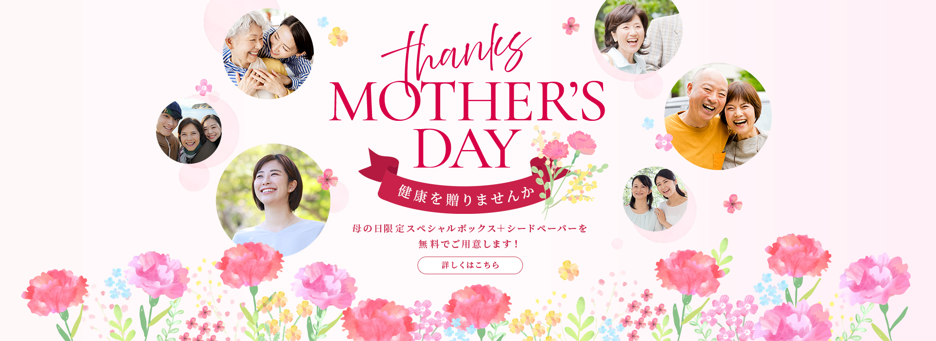 MRSO GIFT thanks MOTHER'S DAY 健康を贈りませんか？