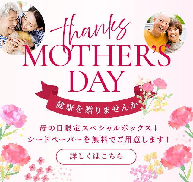 MRSO GIFT thanks MOTHER'S DAY 健康を贈りませんか？