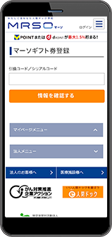 マーソギフト券を登録する