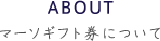 ABOUT マーソギフト券について