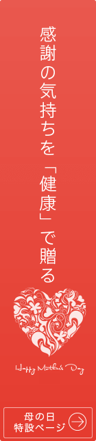 「感謝」の気持ちを「健康」で贈る