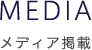 MEDIA　メディア掲載