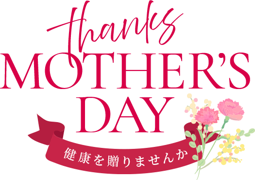 MRSO GIFT thanks MOTHER'S DAY 健康を贈りませんか？