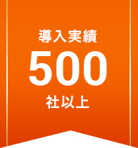 導入実績100社以上