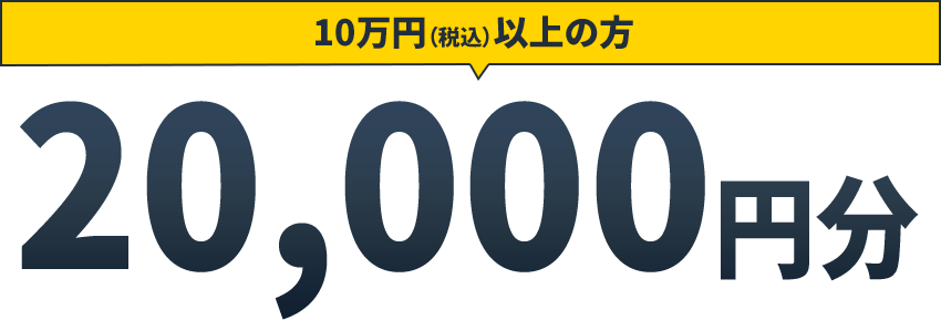 10万円（税込）以上の方 20,000円分