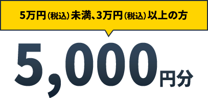 5万円（税込）未満、3万円（税込）以上の方 5,000円分