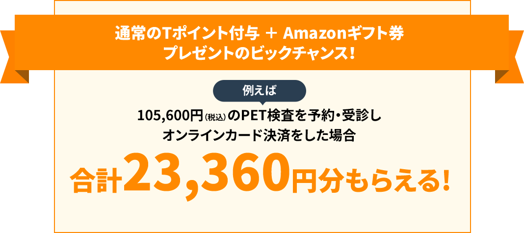 通常のTポイント付与 ＋ Amazonギフト券プレゼントのビックチャンス！