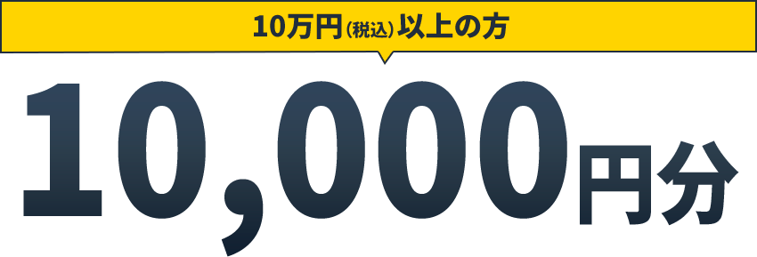 10万円(税込)以上の方 10,000円分