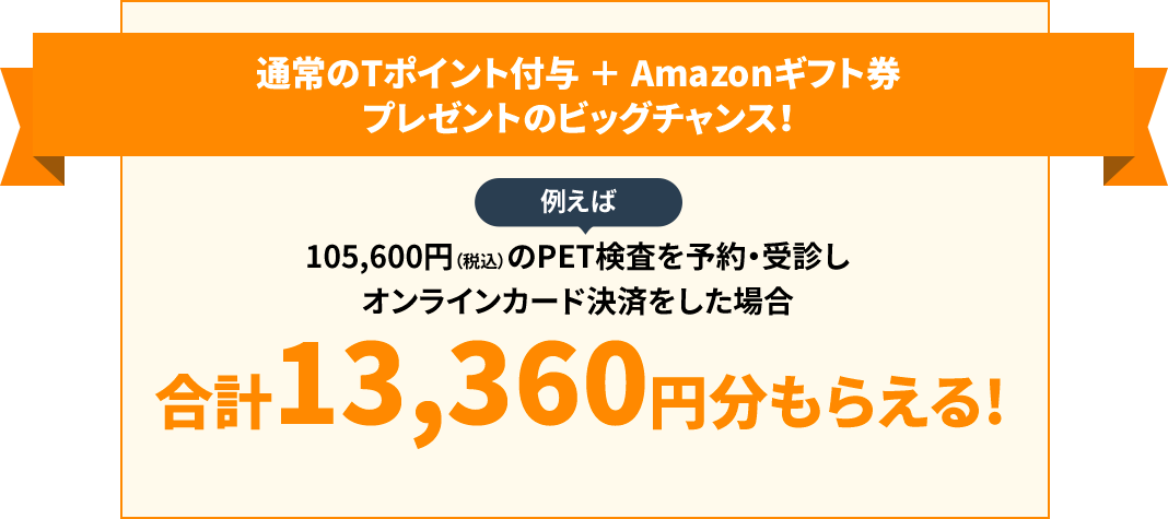 通常のTポイント付与 + Amazonギフト券プレゼントのビックチャンス!